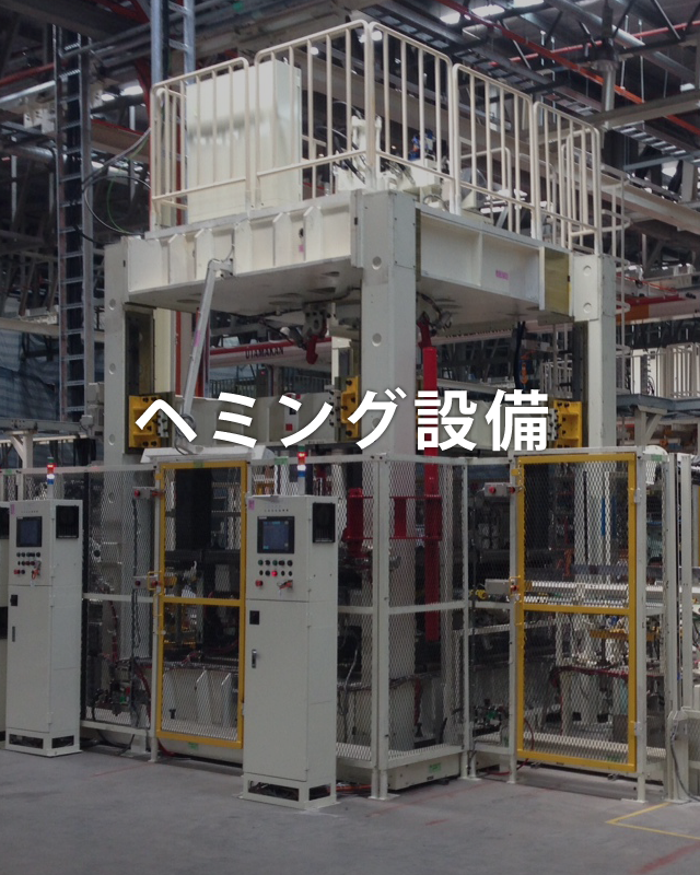 ヘミング設備