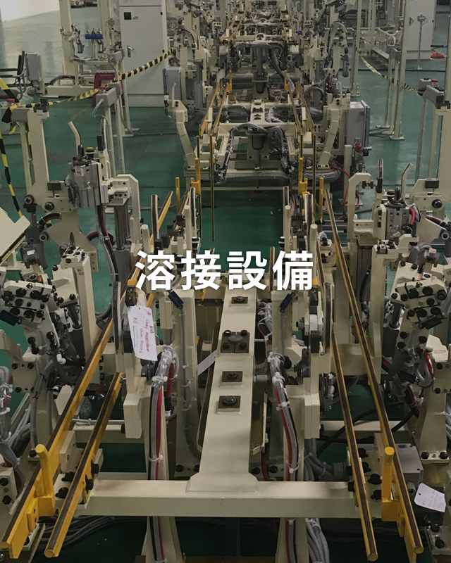 溶接設備
