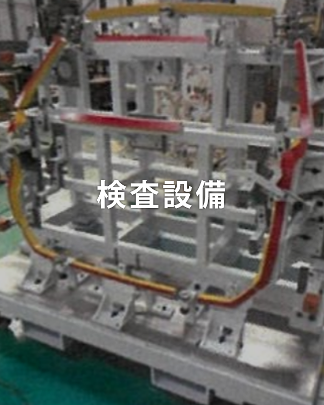 検査設備